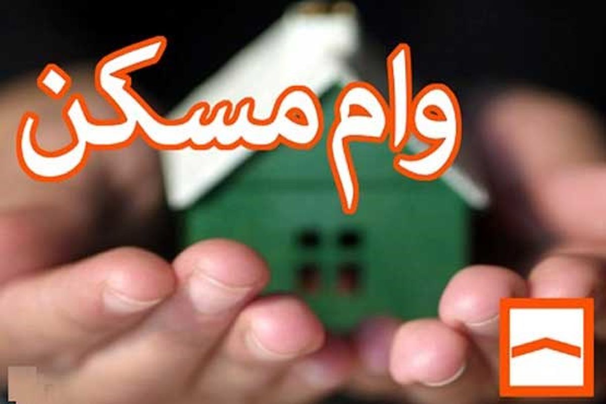 شرایط وام دوم مسکن برای متاهل‌ها ابلاغ شد