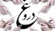  دروغ گفتن جرم نیست مگر در دو مورد 