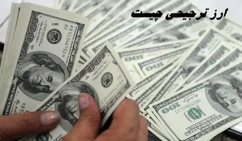 ارز ترجیحی چیست و چرا حذف شد ؟