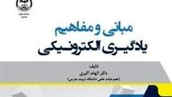  کتاب "مبانی و مفاهیم یادگیری الکترونیکی" منتشر شد 