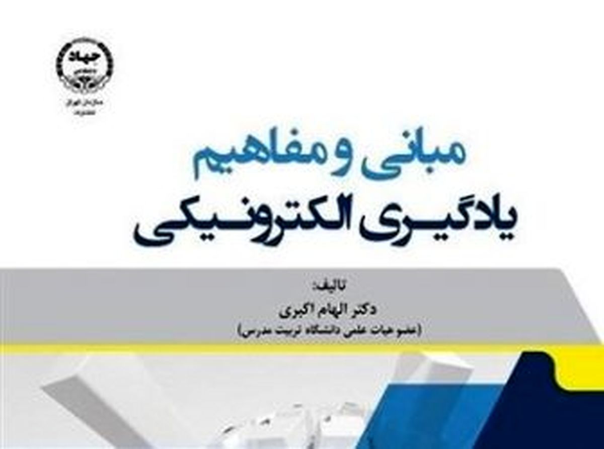  کتاب "مبانی و مفاهیم یادگیری الکترونیکی" منتشر شد 