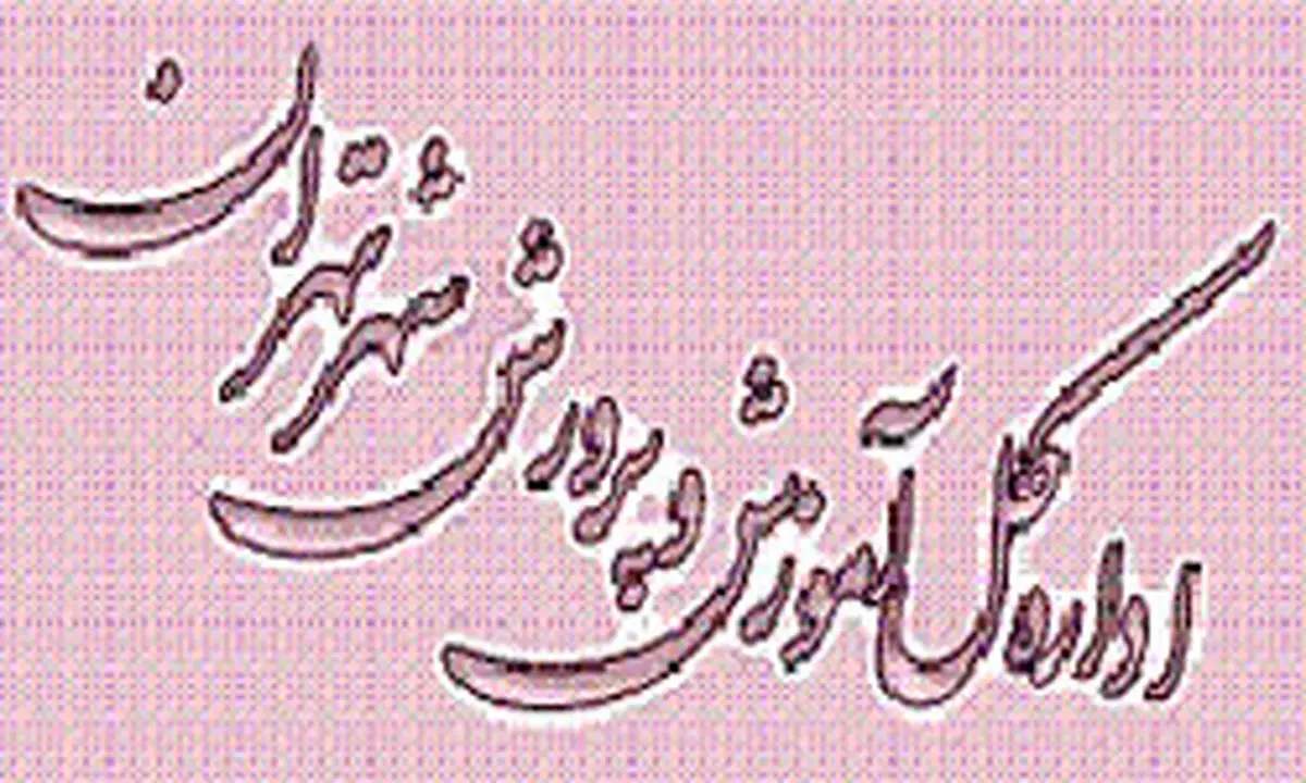 مدارس تهران امروز دایر است 