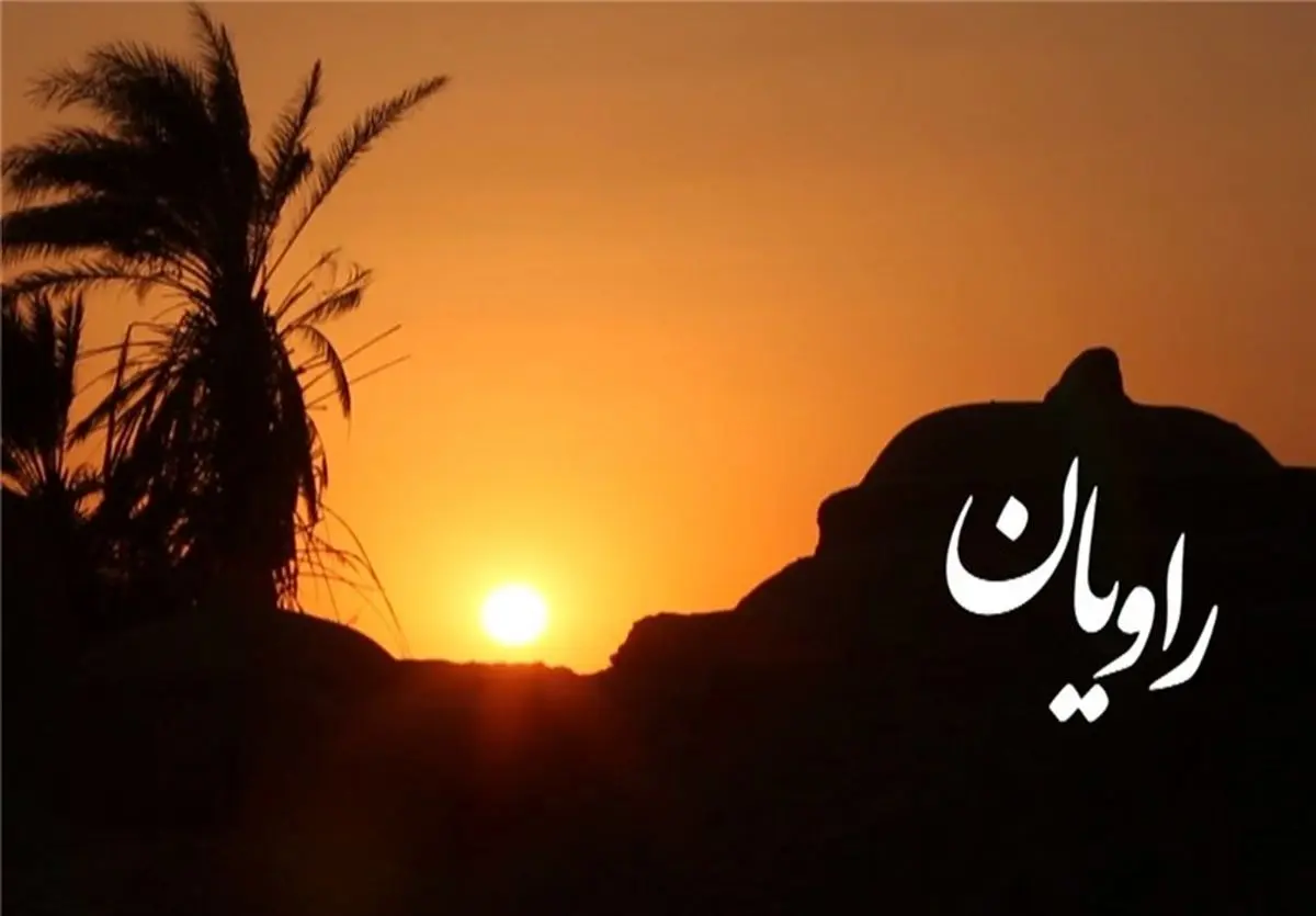 راویان؛ میهمان مردم سرزمینی با 7 هزار سال تمدن