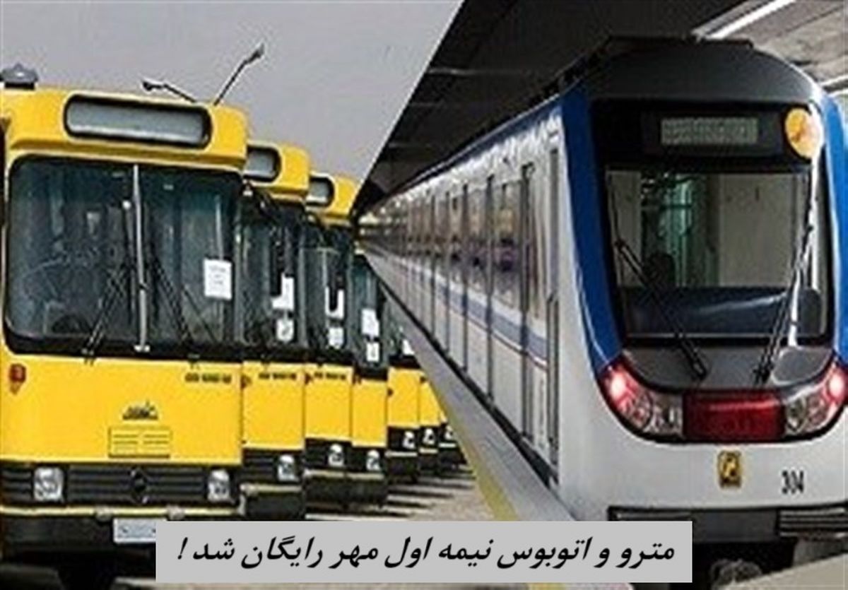 اتوبوس و مترو در نیمه اول مهر رایگان شد !+ جزئیات