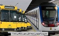 اتوبوس و مترو در نیمه اول مهر رایگان شد !+ جزئیات