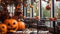 هالووین در ایران ممنوع شد + جزئیات