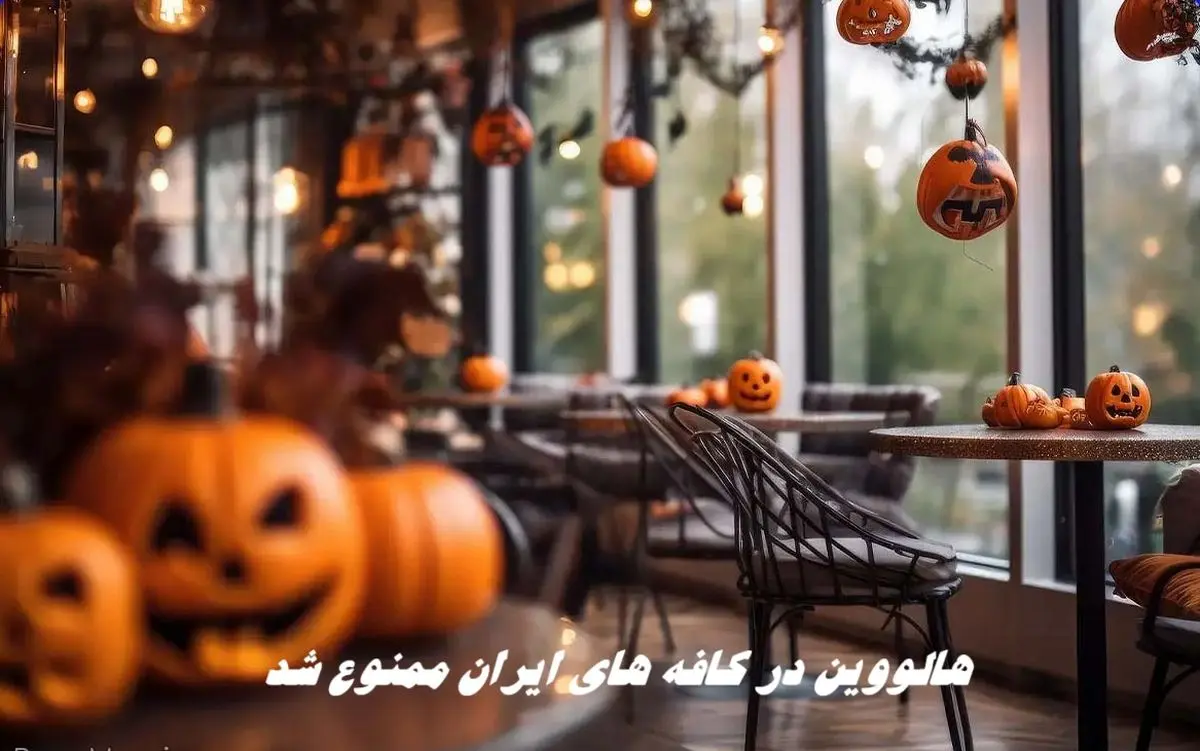هالووین در ایران ممنوع شد + جزئیات