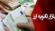 کاهش عرضه یورو در بازار ثانویه