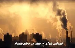 آلودگی هوای هفت شهر کشور در وضع هشدار
