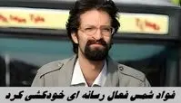 فواد شمس فعال رسانه‌ ای خودکشی کرد + بیوگرافی فواد شمس 