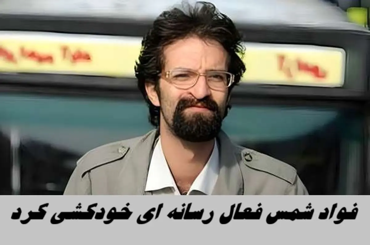 فواد شمس فعال رسانه‌ ای خودکشی کرد + بیوگرافی فواد شمس 