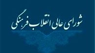 کشف «ژن خوب» در شورای عالی انقلاب فرهنگی