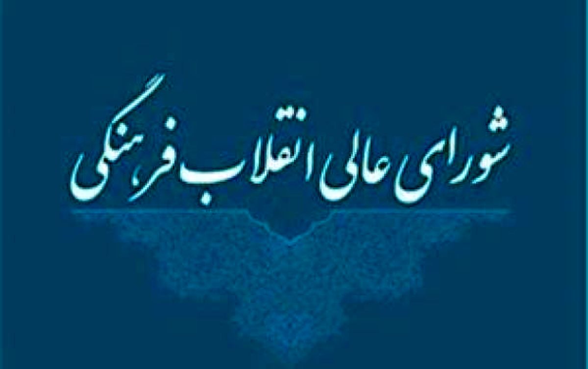 کشف «ژن خوب» در شورای عالی انقلاب فرهنگی