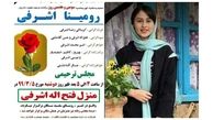 بررسی مهم ترین واکنش ها به مرگ رومینا اشرفی