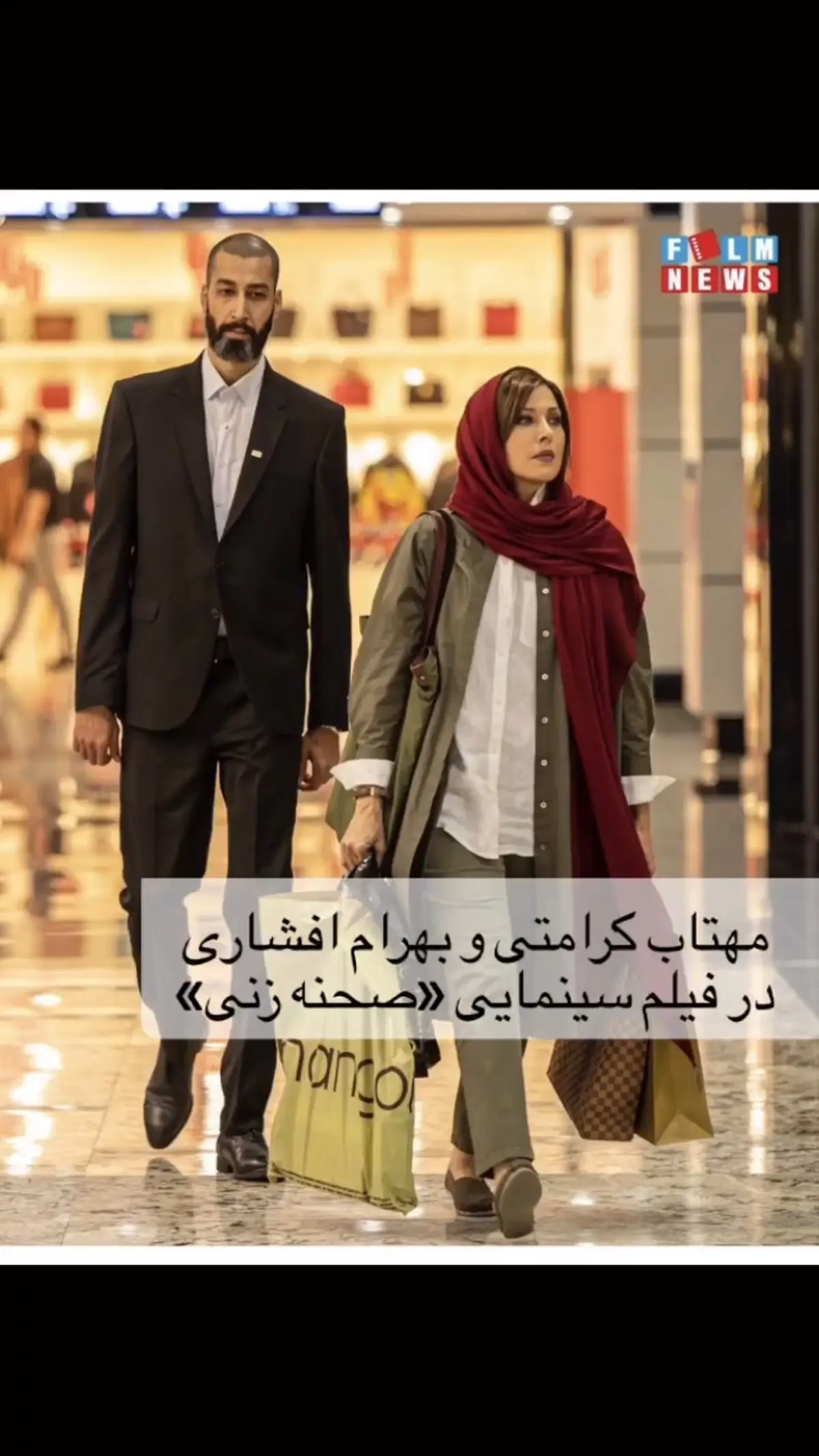 بهرام افشاری و مهتاب کرامتی در حال خرید در یک پاساژ + عکس