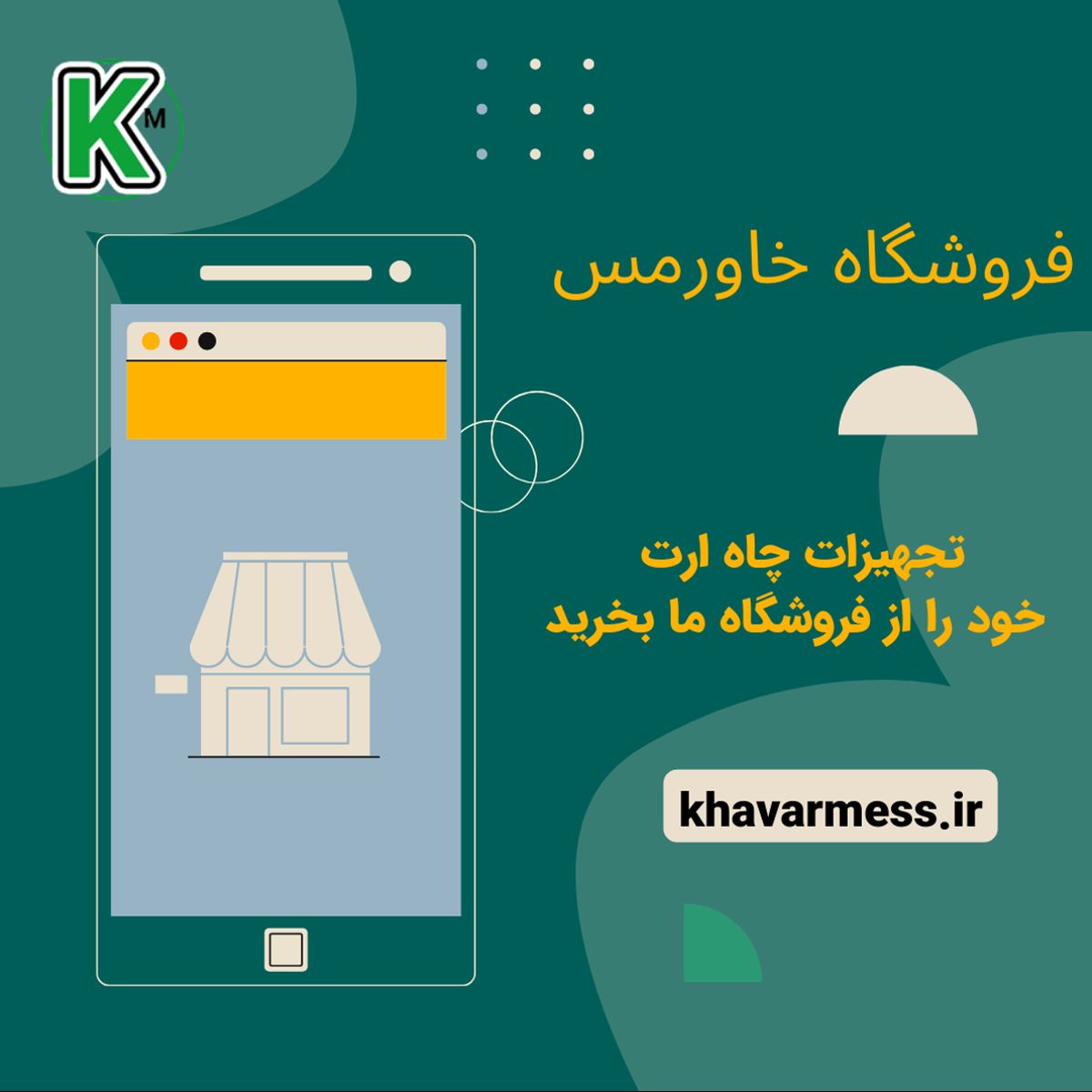  فروشگاه خاورمس