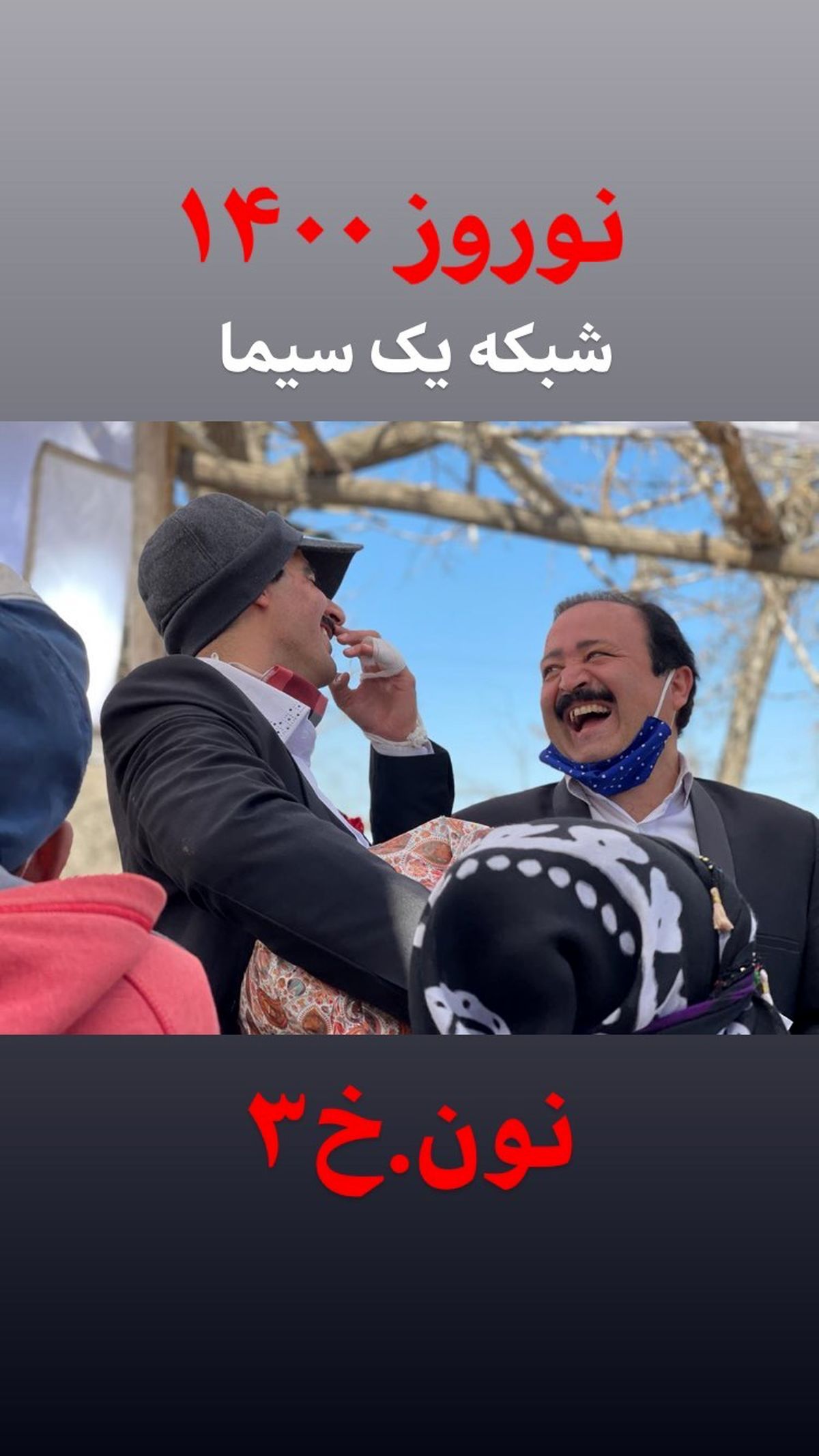 نوروز 1400 با نون.خ 3 + عکس