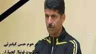 مربی فوتبال باشگاه نفت و گاز گچساران درگذشت