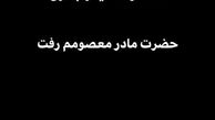 مهران رنجبر عزادار شد + عکس