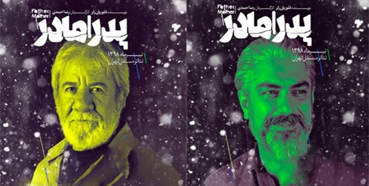 مهدی پاکدل با نمایش «پدر ـ مادر» بر صحنه تئاتر می‌رود