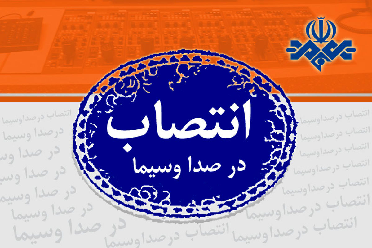 انتصاب مدیرکل امور اجتماعی و رفاهی صدا و سیما
