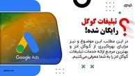 تبلیغات گوگل رایگان شد | همه چیز در مورد پروموشن تبلیغات گوگل