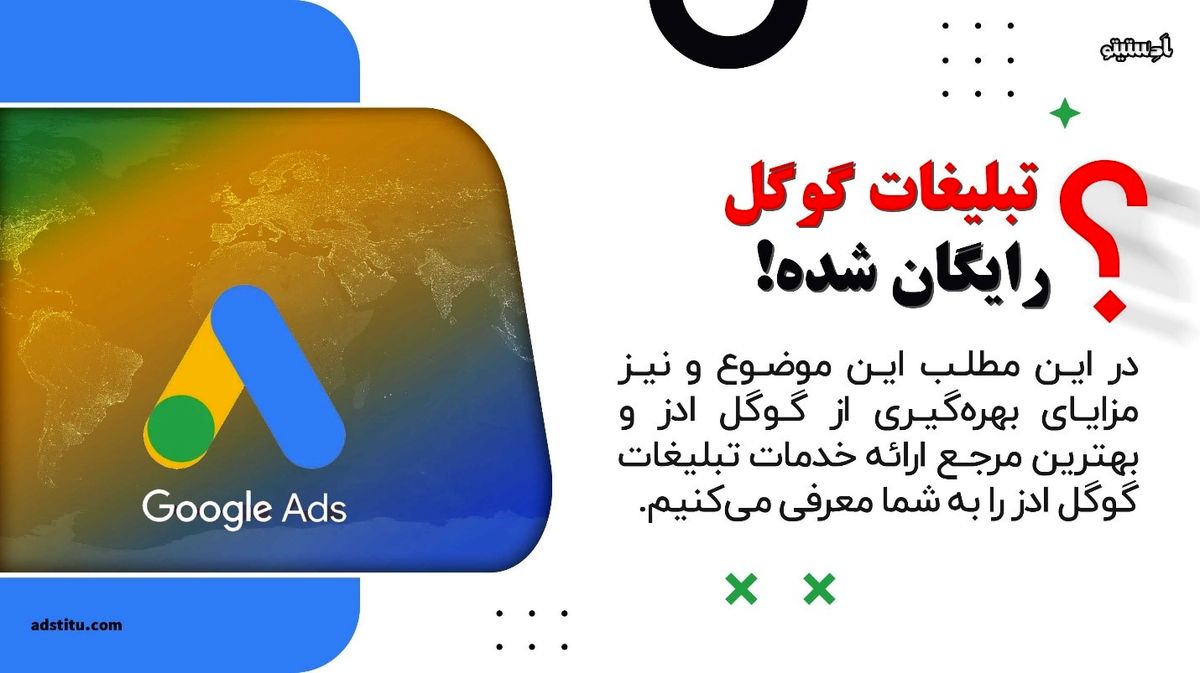 تبلیغات گوگل رایگان شد | همه چیز در مورد پروموشن تبلیغات گوگل
