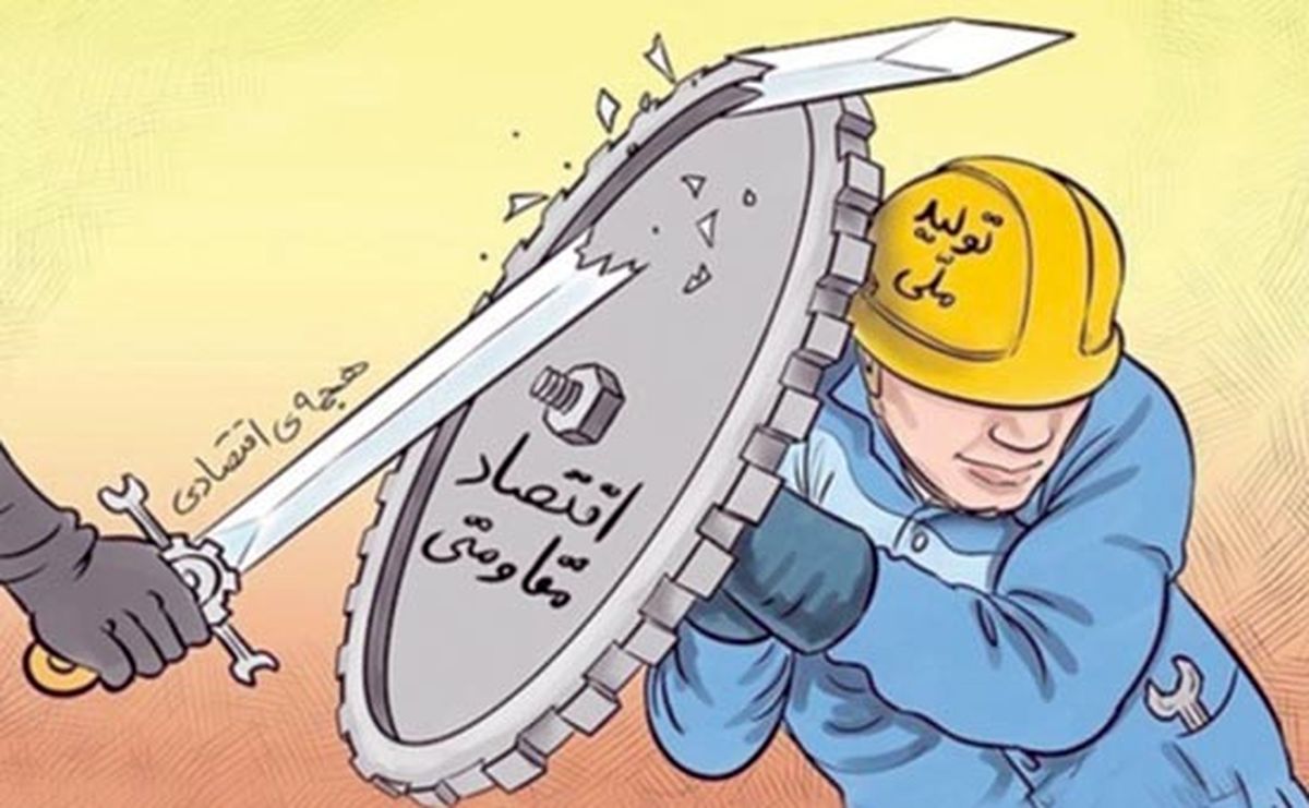 مقاومت اقتصادی گزینه بعد از برجام