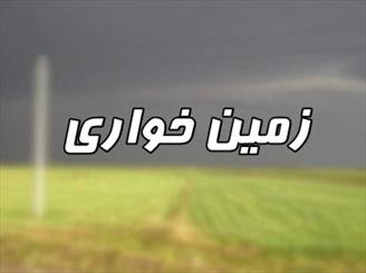 کشف زمین خواری ۷ میلیاردی
