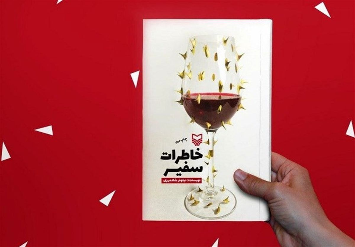 کتاب پر فروش «خاطرات سفیر» سریال می‌شود 