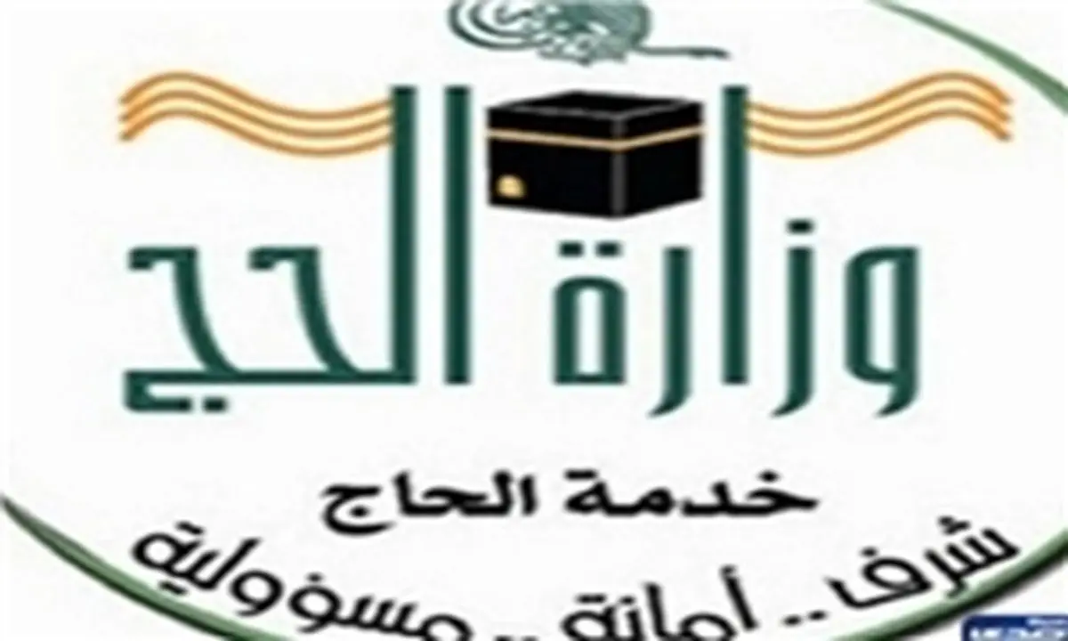 عربستان سعودی ۶۳ هزار روادید برای حجاج ایران در نظر گرفته است
