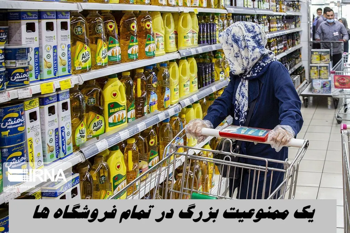 یک ممنوعیت بزرگ در تمام فروشگاه های ایران اعمال خواهد شد !+ جزئیات 