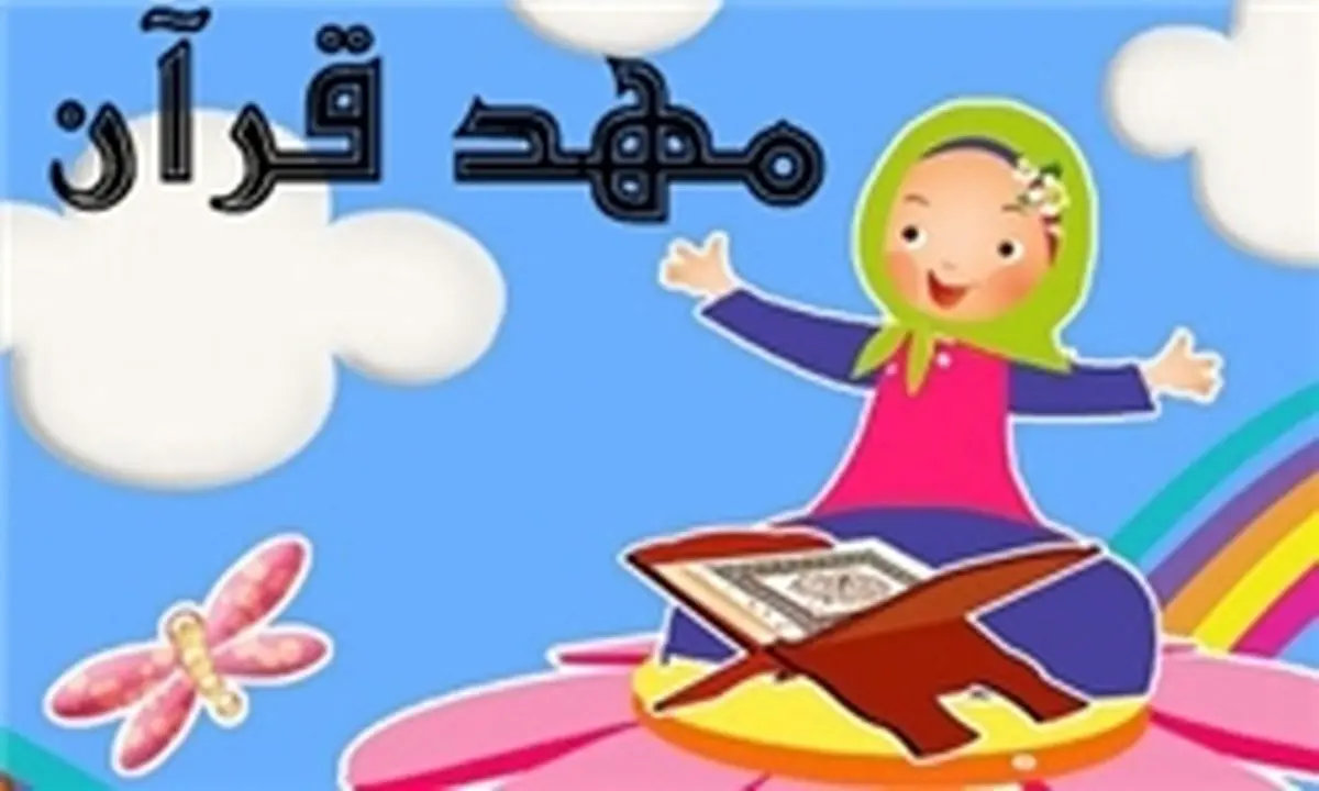 فعالیت 230 مهد قرآنی در تهران