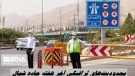 محدودیت‌های ترافیکی آخر هفته جاده شمال