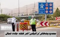 محدودیت‌های ترافیکی آخر هفته جاده شمال