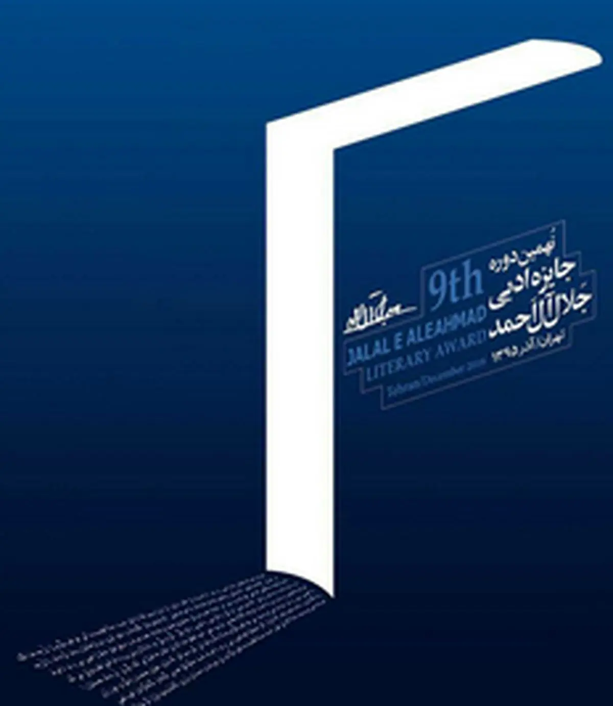 مثبت و منفی پوستر نهمین جایزه جلال آل احمد