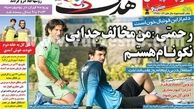 نیم صفحه اول روزنامه های ورزشی ۱۳۹۲/۰۴/۲۶