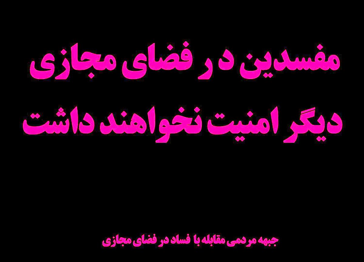 جبهه مردمی مقابله با فساد در فضای مجازی وارد فضای تلگرام شد/رصد دقیق کانال های تلگرامی با محتوای نامناسب/نحوه فعالیت جبهه مردمی چگونه است؟