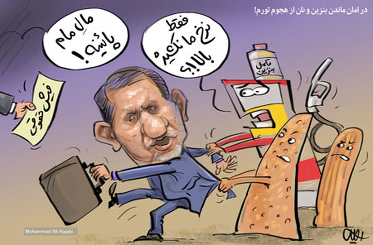 در امان ماندن نان و بنزین از هجوم تورم!