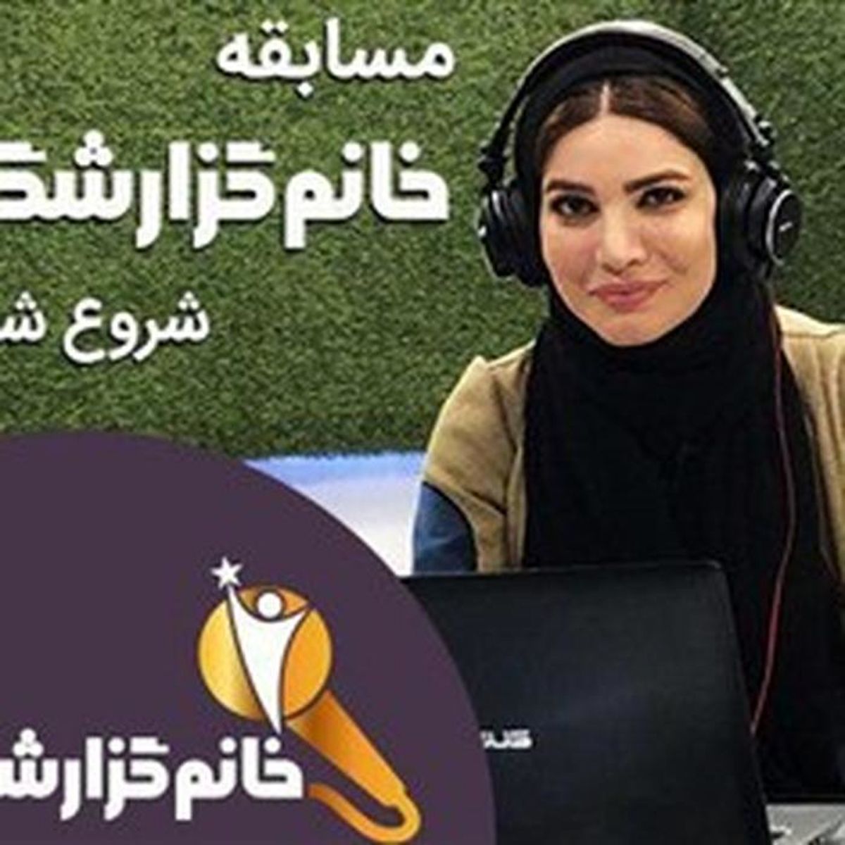 16 نفر برگزیده «خانم گزارشگر» اعلام شد
