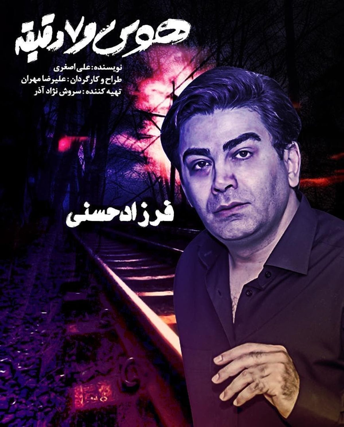 تئاتری که فرزاد حسنی در آن بازی می‌کند
