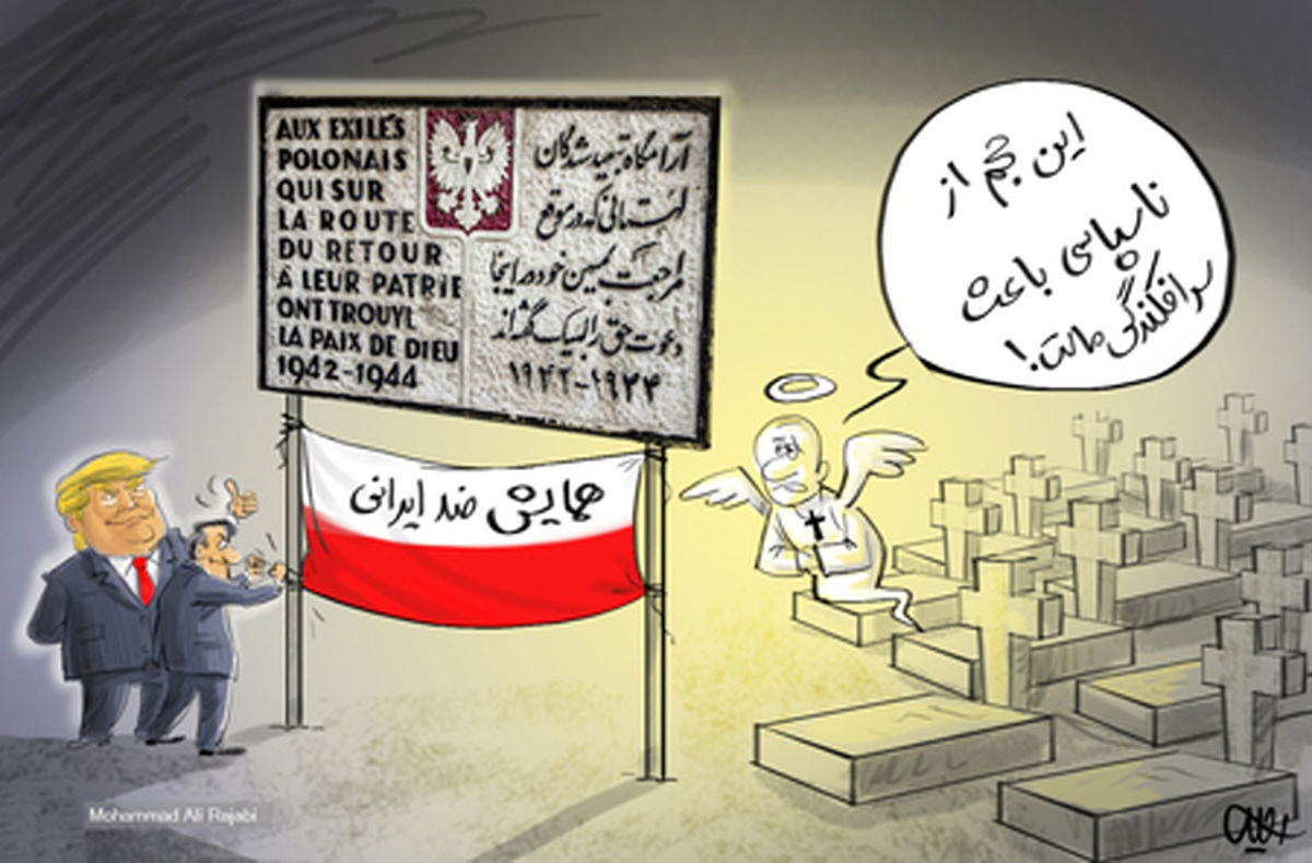 کاریکاتور نمک نشناسی نوادگان لهستانی