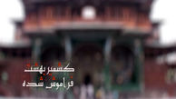 سفر به کشمیر، بهشت فراموش شده زمین