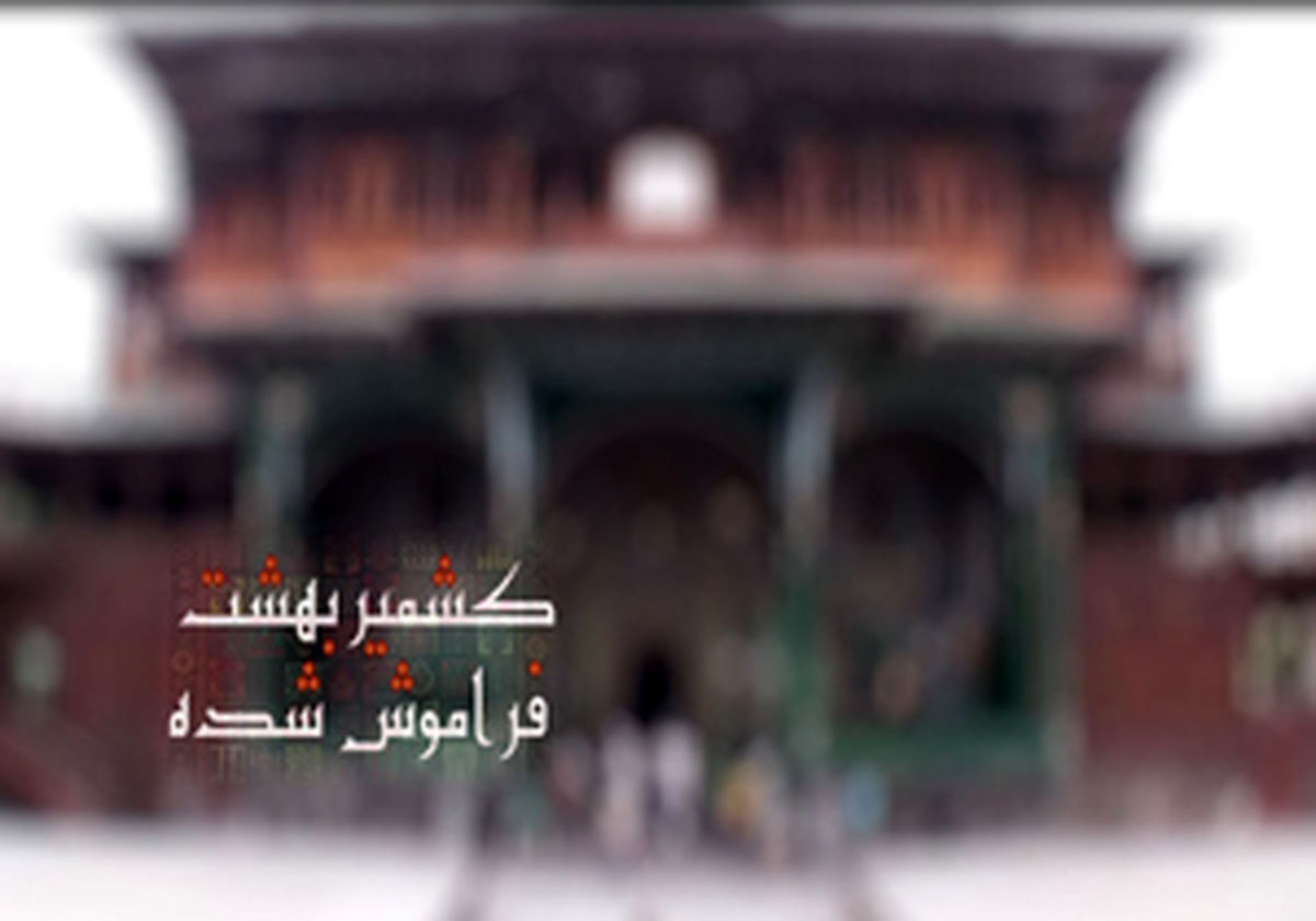 سفر به کشمیر، بهشت فراموش شده زمین