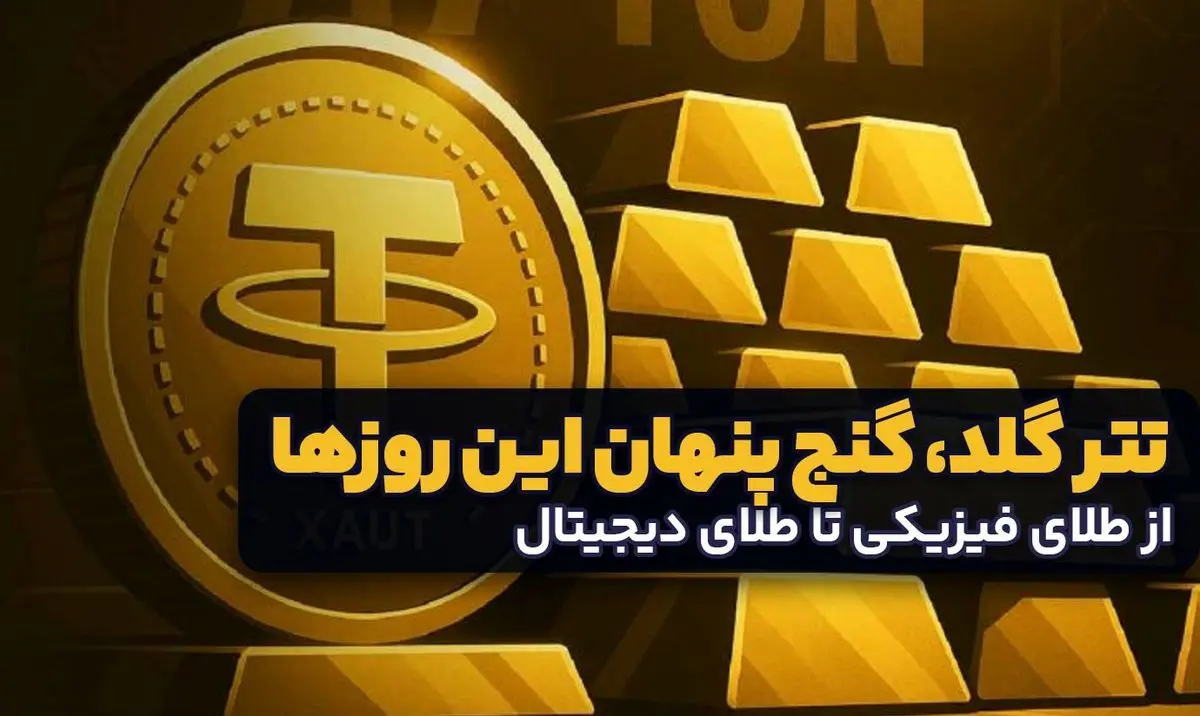تتر گلد، گنج پنهان این روزها