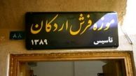 تار و پود تاریخ فرش در «موزه فرش اردکان»