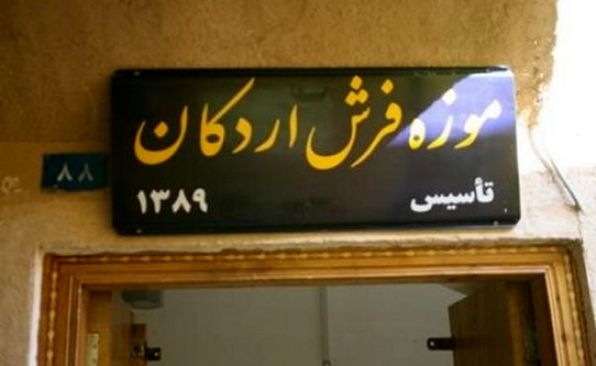 تار و پود تاریخ فرش در «موزه فرش اردکان»