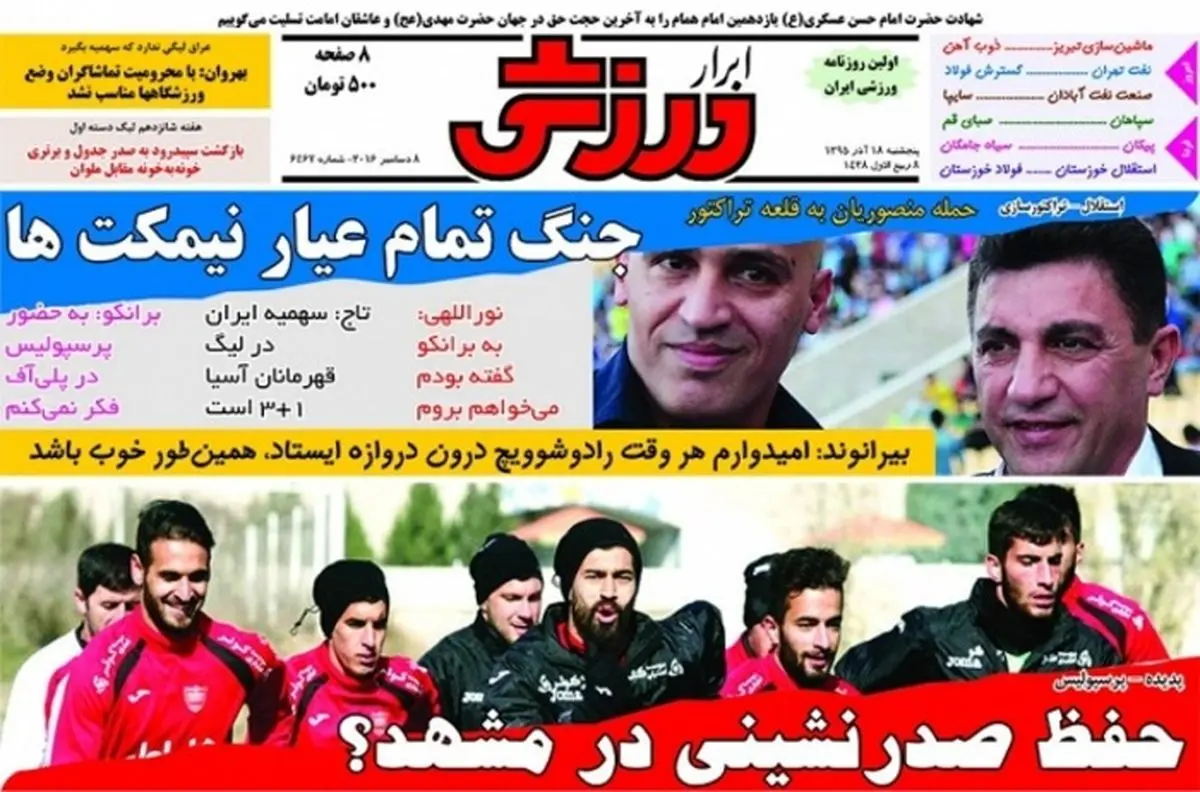 جنگ تمام عیار نیمکت نشینان/روزنامه های ورزشی