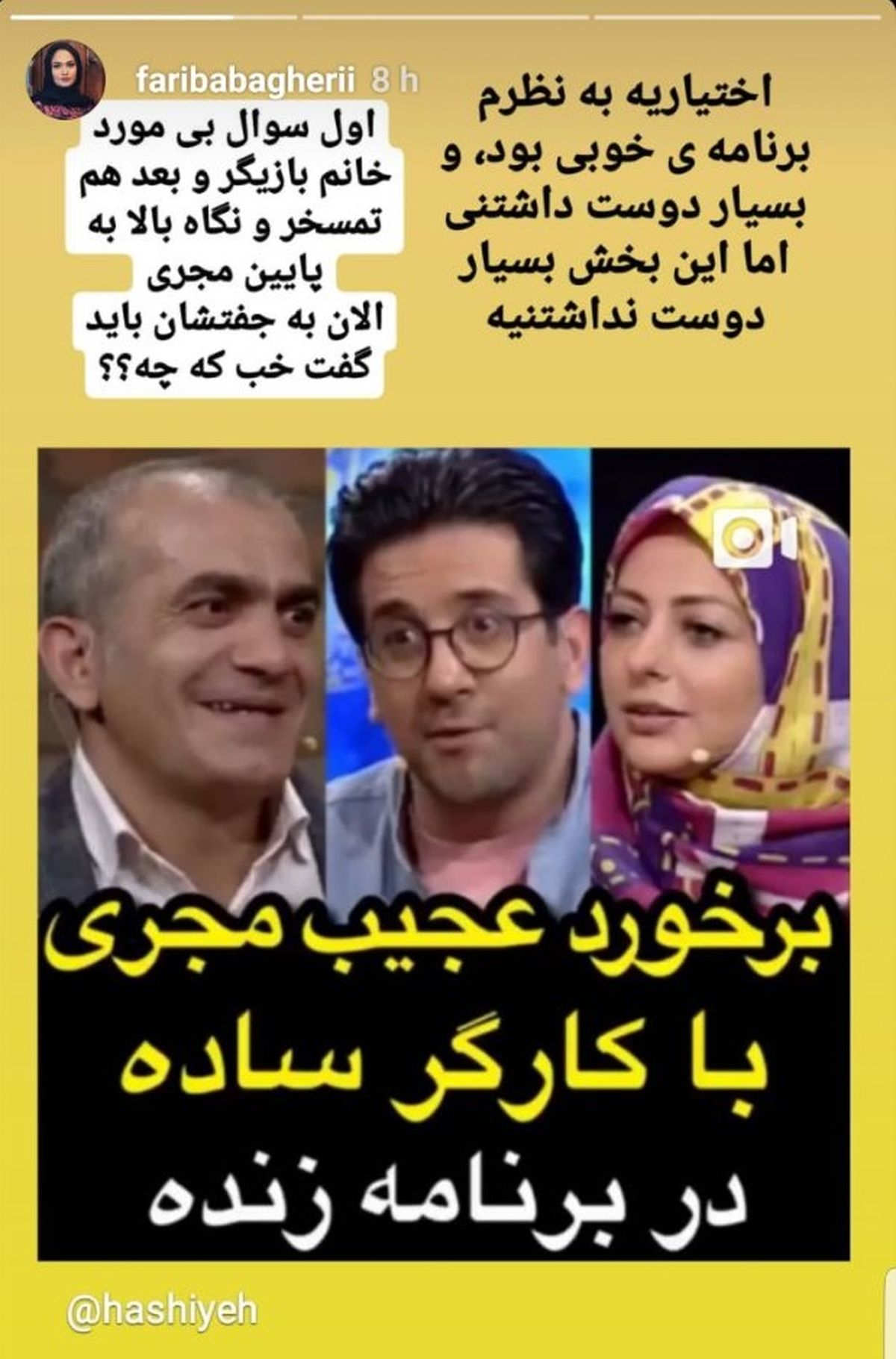 انتقاد فریبا باقری از نگاه بالا به پایین مجری اختیاریه
