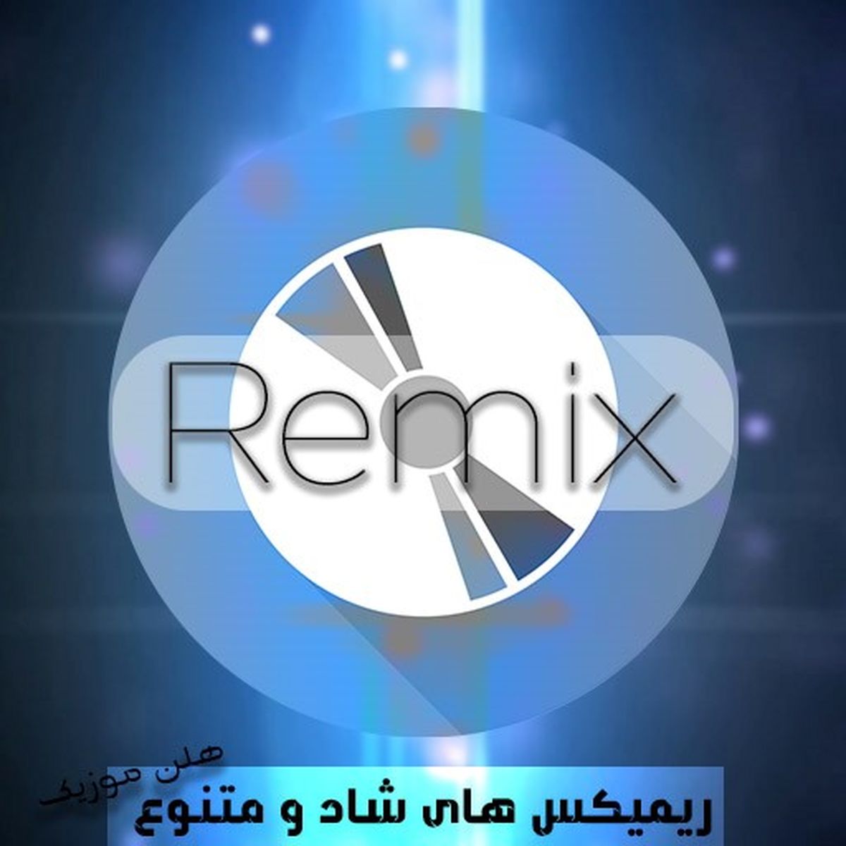 بهترین های موسیقی شاد را از هلن موزیک دریافت کنید